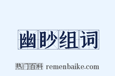 幽眇组词是什么意思的图片